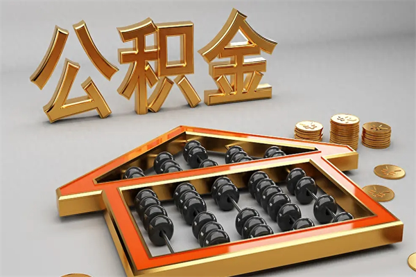 营口公积金取流程（公积金提取办事指南）