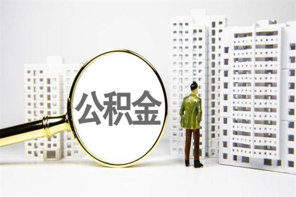 营口封存公积金如何取（封存后的公积金怎么取）